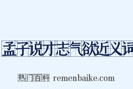 孟子说才志气欲近义词是什么意思的图片